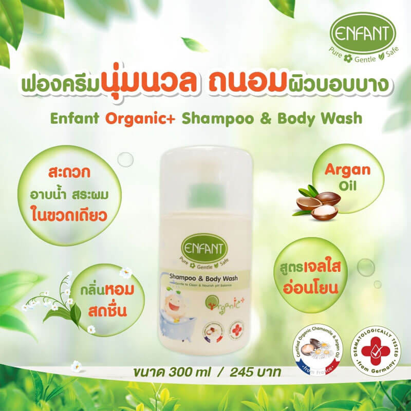 เจลอาบน้ำและสระผม อองฟองต์ สูตรอ่อนโยน 2in1 Organic Plus 300ml. Enfant	 		 		